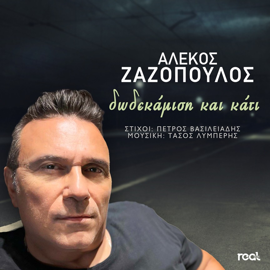 Αλέκος Ζαζόπουλος - "Δωδεκάμισι Και Κάτι"